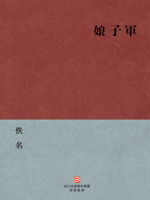 Title details for 中国经典名著：娘子军（繁体版）（Chinese Classics: Women Soldiers — Traditional Chinese Edition） by Yi Ming - Available